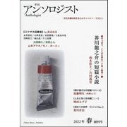季刊　アンソロジスト　2022年 春 創刊号(ポケットアンソロジー) [ムックその他]
