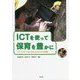 ICTを使って保育を豊かに―ワクワクがつながる&広がる28の実践 [単行本]