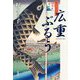 広重ぶるう [単行本]