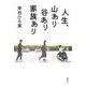 人生、山あり谷あり家族あり [単行本]