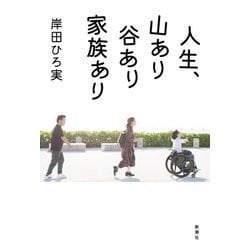 人生、山あり谷あり家族あり [単行本]