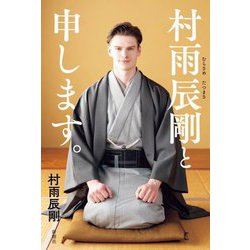村雨辰剛と申します。 [単行本]