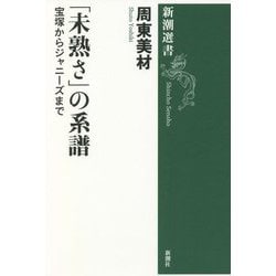 「未熟さ」の系譜―宝塚からジャニーズまで(新潮選書) [全集叢書]
