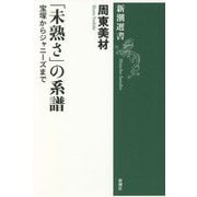 「未熟さ」の系譜―宝塚からジャニーズまで(新潮選書) [全集叢書]