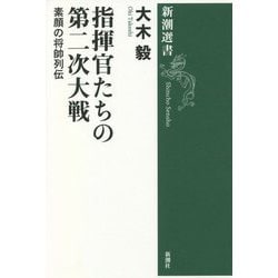 指揮官たちの第二次大戦―素顔の将帥列伝(新潮選書) [全集叢書]