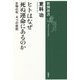ヒトはなぜ死ぬ運命にあるのか―生物の死 4つの仮説(新潮選書) [全集叢書]