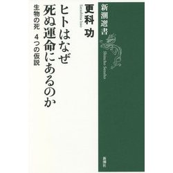 ヒトはなぜ死ぬ運命にあるのか―生物の死 4つの仮説(新潮選書) [全集叢書]