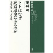 ヒトはなぜ死ぬ運命にあるのか―生物の死 4つの仮説(新潮選書) [全集叢書]