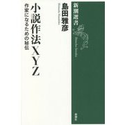 小説作法XYZ―作家になるための秘伝(新潮選書) [全集叢書]