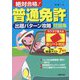 赤シート対応絶対合格!普通免許出題パターン攻略問題集 [単行本]