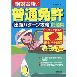 赤シート対応絶対合格!普通免許出題パターン攻略問題集 [単行本]