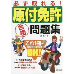 必ず取れる！原付免許合格問題集 [単行本]