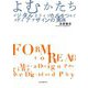 よむかたち―デジタルとフィジカルをつなぐメディアデザインの実践 [単行本]