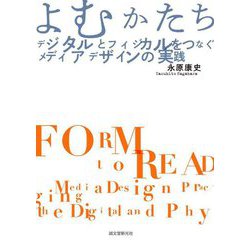 よむかたち―デジタルとフィジカルをつなぐメディアデザインの実践 [単行本]
