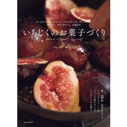 いちじくのお菓子づくり―チーズケーキからスコーン、パウンドケーキ、ザッハトルテ、ボンボン、アイスクリーム、大福まで [単行本]