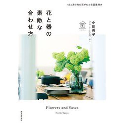 花と器の素敵な合わせ方―12ヵ月の旬の花がわかる図鑑付き [単行本]