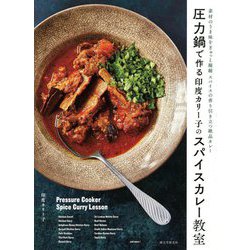 圧力鍋で作る印度カリー子のスパイスカレー教室―素材のうま味をぎゅっと凝縮 スパイスの香り引き立つ絶品カレー [単行本]
