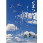 臺北の疎開地 [単行本]