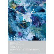 こころのとり [単行本]