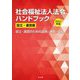 社会福祉法人法令ハンドブック設立・運営編〈2022年版〉設立・運営のための法令・通知・Q&A [単行本]