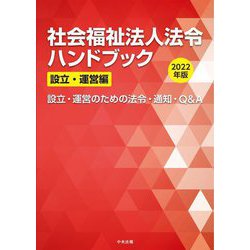 社会福祉法人法令ハンドブック設立・運営編〈2022年版〉設立・運営のための法令・通知・Q&A [単行本]