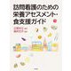 訪問看護のための栄養アセスメント・食支援ガイド [単行本]