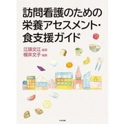 訪問看護のための栄養アセスメント・食支援ガイド [単行本]