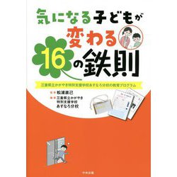 気になる子どもが変わる16の鉄則―三重県立かがやき特別支援学校あすなろ分校の教育プログラム [単行本]