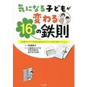気になる子どもが変わる16の鉄則―三重県立かがやき特別支援学校あすなろ分校の教育プログラム [単行本]