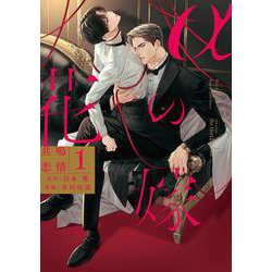 αの花嫁　共鳴恋情　１(Ｈ＆Ｃ　Ｃｏｍｉｃｓ－ｉｈｒ　ＨｅｒｔＺシリーズ３２３) [コミック]