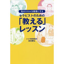 セラピストのための「教える」レッスン―私のスキルを価値にする [単行本]