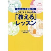 セラピストのための「教える」レッスン―私のスキルを価値にする [単行本]