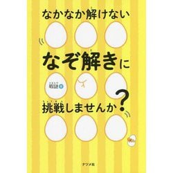 なかなか解けないなぞ解きに挑戦しませんか? [単行本]