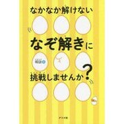 なかなか解けないなぞ解きに挑戦しませんか? [単行本]