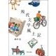 現代文学風土記 [単行本]