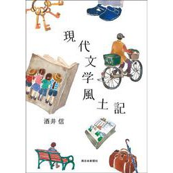 現代文学風土記 [単行本]