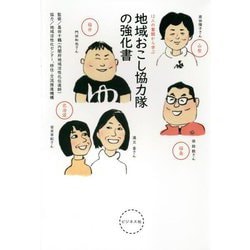 地域おこし協力隊の強化書―12人の奮闘から学ぶ [単行本]
