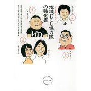 地域おこし協力隊の強化書―12人の奮闘から学ぶ [単行本]