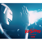 シン・ウルトラマン音楽集