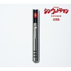 宮内國郎・鷺巣詩郎／シン・ウルトラマン音楽集