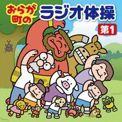 おらが町のラジオ体操 第1 方言やユニークな登場人物の号令で、毎日3分楽しく全身運動