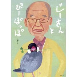 じーさんとぴーぽっぽ(創作絵本シリーズ) [絵本]