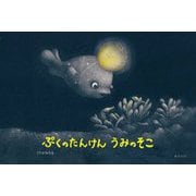 ぷくのたんけん うみのそこ(おでかけBOOK) [絵本]