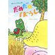 わにくんのだめだめぼうし（おでかけBOOK） [絵本]