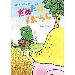 わにくんのだめだめぼうし（おでかけBOOK） [絵本]