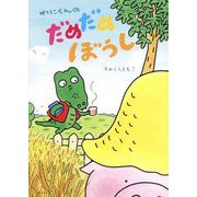 わにくんのだめだめぼうし（おでかけBOOK） [絵本]