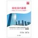 会社法の基礎―外国人からの50の質問 改訂第3版 [単行本]
