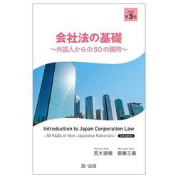 会社法の基礎―外国人からの50の質問 改訂第3版 [単行本]