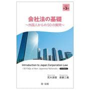 会社法の基礎―外国人からの50の質問 改訂第3版 [単行本]