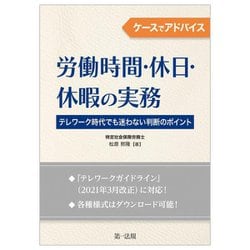 ケースでアドバイス 労働時間・休日・休暇の実務―テレワーク時代でも迷わない判断のポイント [単行本]